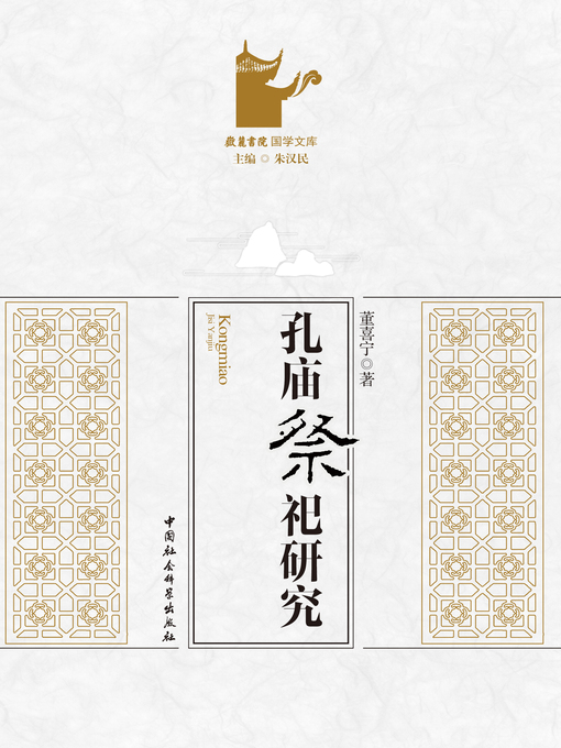 Cover image for 孔庙祭祀研究  (Study on Worship in Confucius Temple)